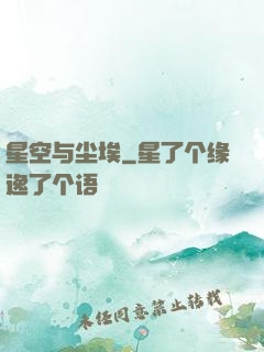 星空与尘埃