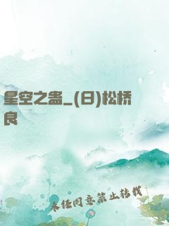 星空之蛊