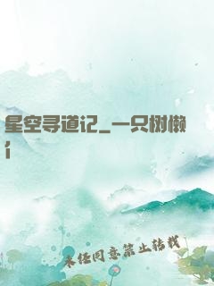 星空寻道记