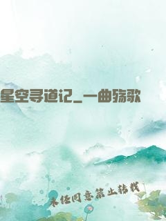 星空寻道记