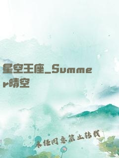 星空王座