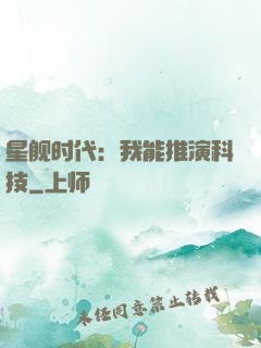 星舰时代：我能推演科技