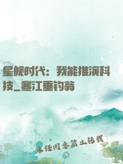 星舰时代：我能推演科技