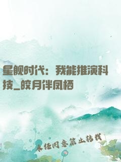 星舰时代：我能推演科技