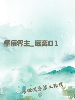 星辰界主
