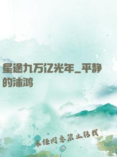 星途九万亿光年