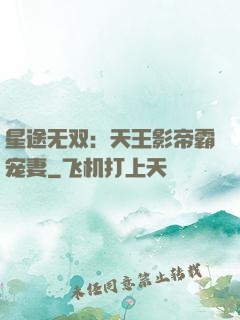 星途无双：天王影帝霸宠妻
