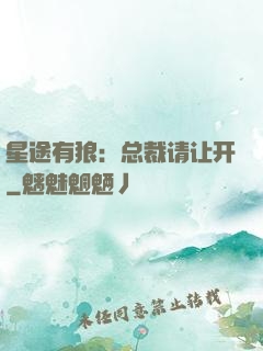 星途有狼：总裁请让开
