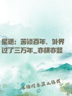 星途：苦修百年，外界过了三万年