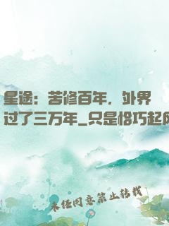 星途：苦修百年，外界过了三万年