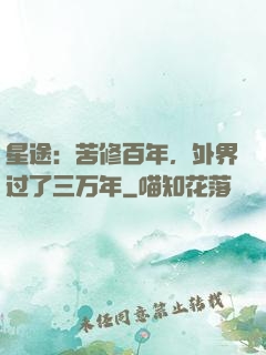 星途：苦修百年，外界过了三万年