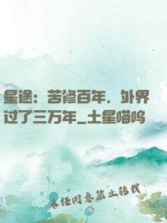 星途：苦修百年，外界过了三万年
