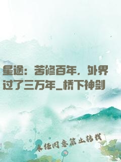 星途：苦修百年，外界过了三万年