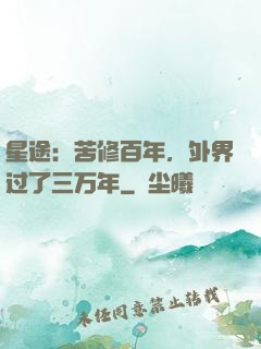 星途：苦修百年，外界过了三万年