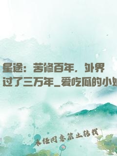 星途：苦修百年，外界过了三万年