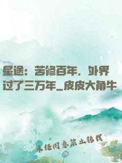 星途：苦修百年，外界过了三万年