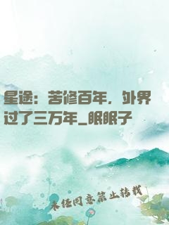 星途：苦修百年，外界过了三万年