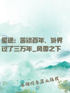 星途：苦修百年，外界过了三万年