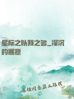 星际之以我之名