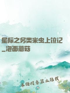 星际之另类米虫上位记