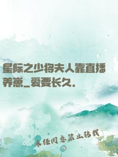星际之少将夫人靠直播养崽