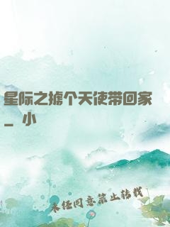 星际之掳个天使带回家