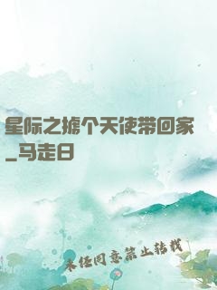 星际之掳个天使带回家