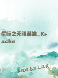 星际之无胆英雄