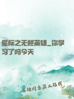 星际之无胆英雄