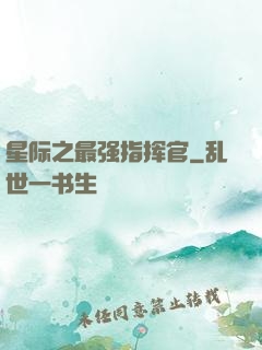 星际之最强指挥官