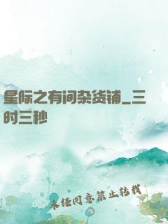 星际之有间杂货铺