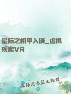 星际之机甲入侵