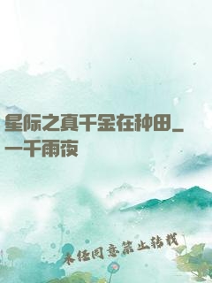 星际之真千金在种田