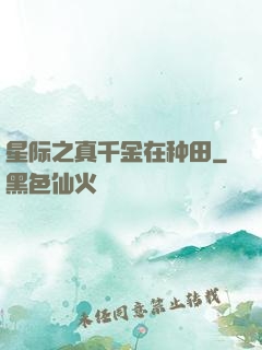 星际之真千金在种田