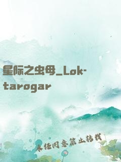 星际之虫母