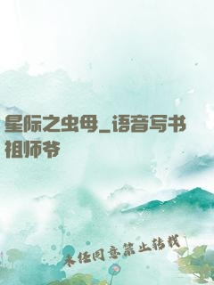 星际之虫母