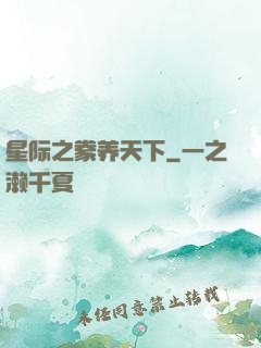 星际之豢养天下