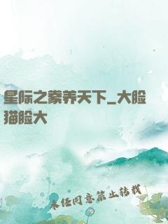 星际之豢养天下