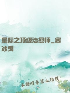 星际之顶级治愈师