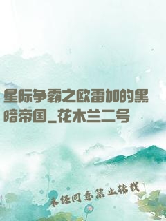 星际争霸之欧雷加的黑暗帝国