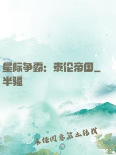 星际争霸：泰伦帝国