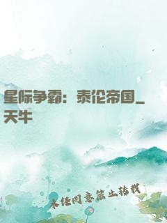 星际争霸：泰伦帝国