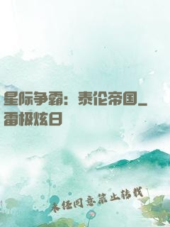 星际争霸：泰伦帝国