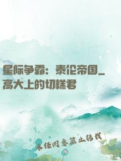 星际争霸：泰伦帝国