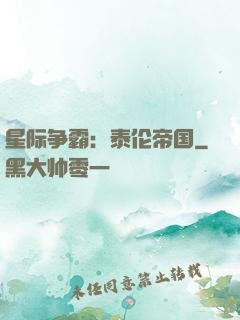 星际争霸：泰伦帝国