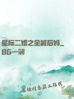 星际二婚之全能后妈