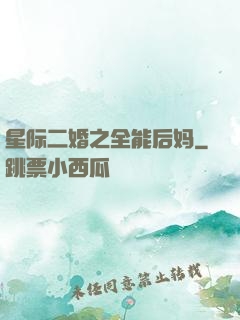 星际二婚之全能后妈