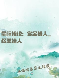 星际传说：赏金猎人