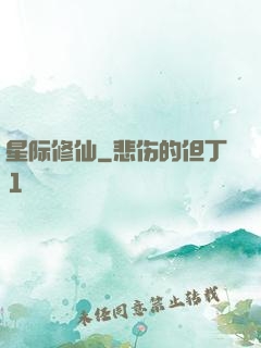 星际修仙