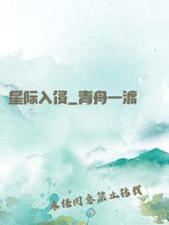星际入侵
